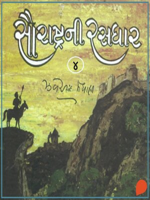 cover image of Saurashtra Ni Rasdhar--Volume 4